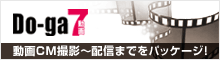 do-ga7（動画セブン）：動画CM撮影～配信までをパッケージ。