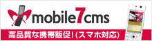 mobile7cms（モバイルセブンシーエムエス）：高品質な携帯販促！（スマホ対応）。
