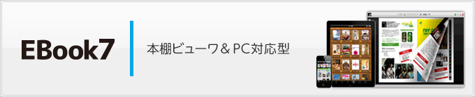 EBook7｜本棚ビューワ＆PC対応型